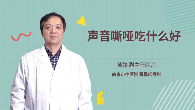 声音嘶哑吃什么好