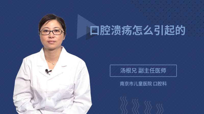 口腔溃疡怎么引起的