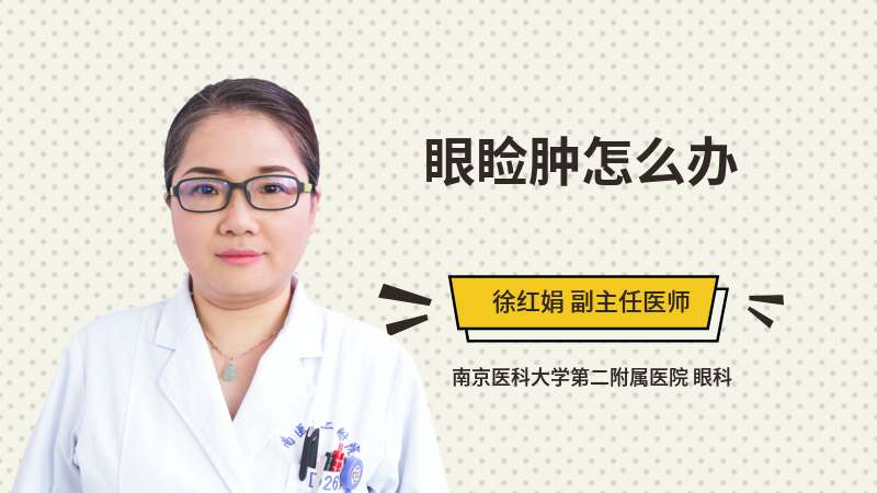 眼睑疖肿和脓肿_名医访谈_百姓健康网