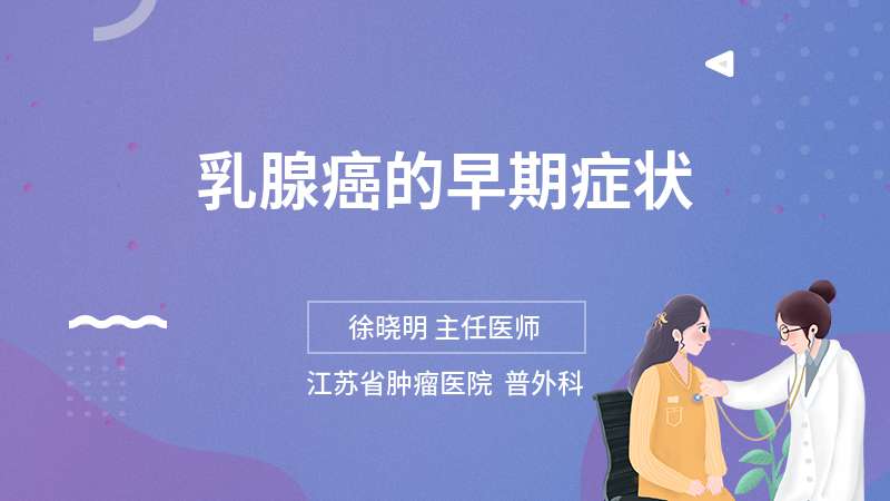 乳腺癌的早期症状