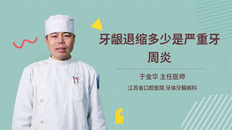 牙龈退缩多少是严重牙周炎