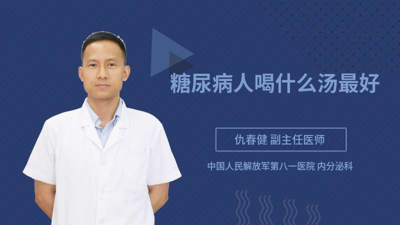 糖尿病人喝什么湯最好