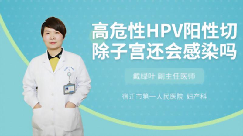 高危性HPV阳性切除子宫还会感染吗