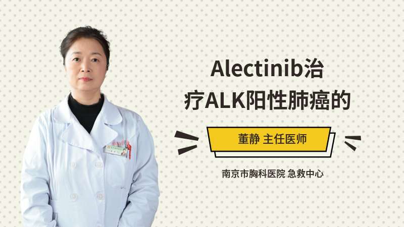 Alectinib治疗ALK阳性肺癌的