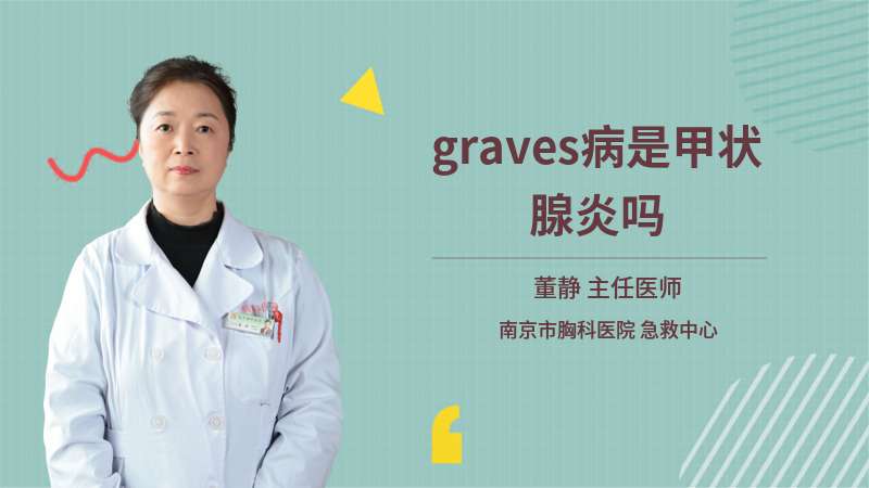 graves病是甲状腺炎吗