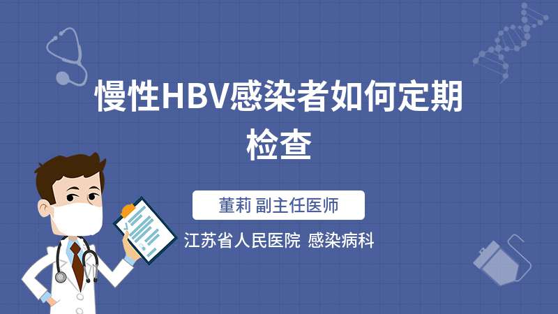 慢性HBV感染者如何定期检查