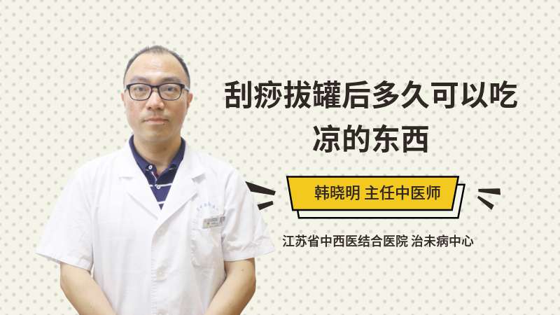 刮痧拔罐后多久可以吃涼的東西