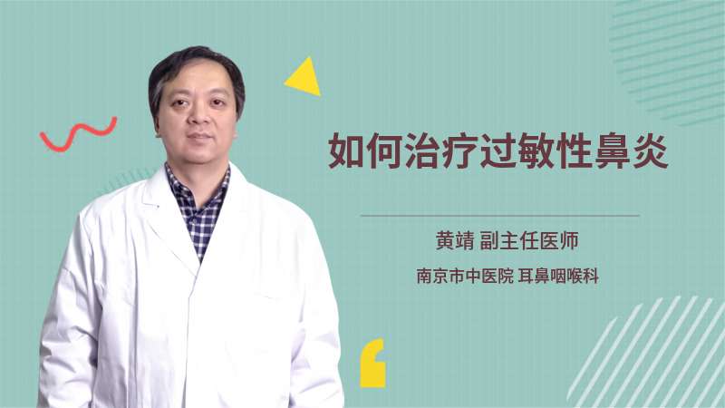 如何治疗过敏性鼻炎