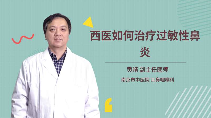 西医如何治疗过敏性鼻炎