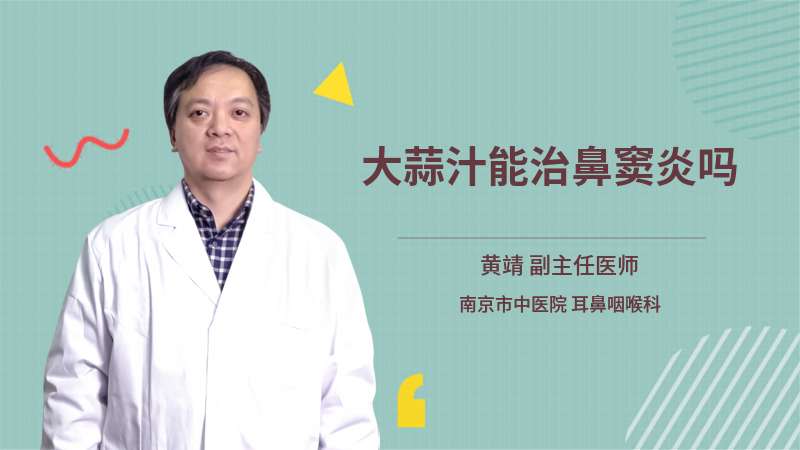 大蒜汁能治鼻窦炎吗