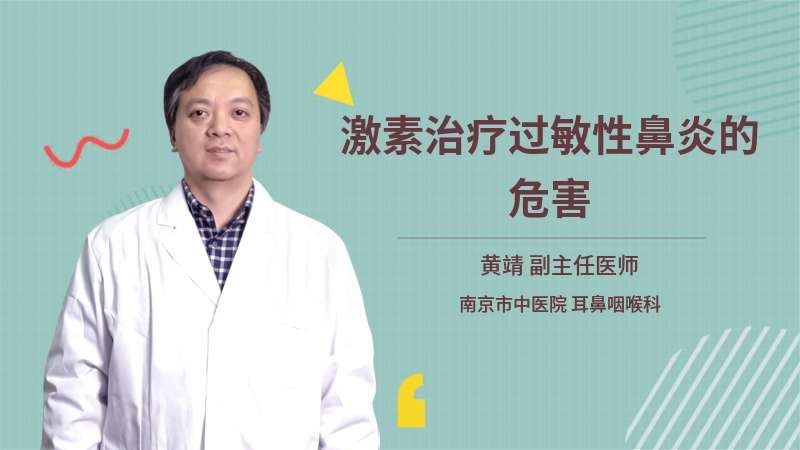 激素治疗过敏性鼻炎的危害