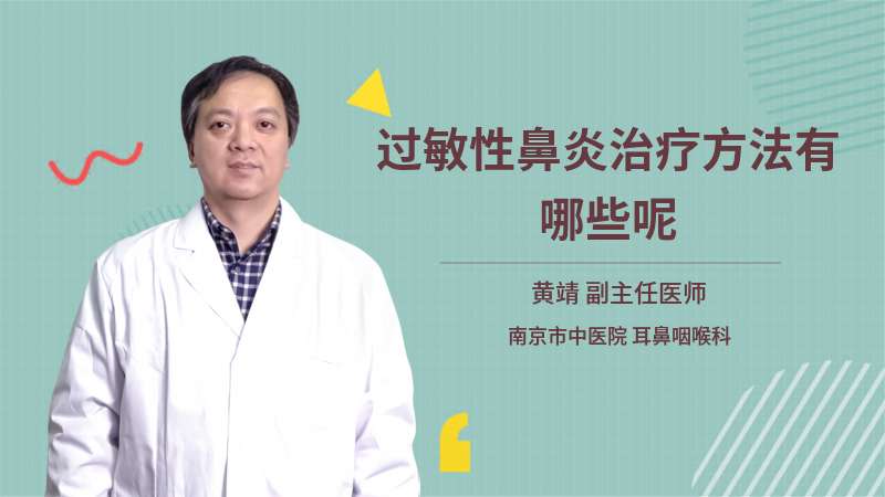 过敏性鼻炎治疗方法有哪些呢