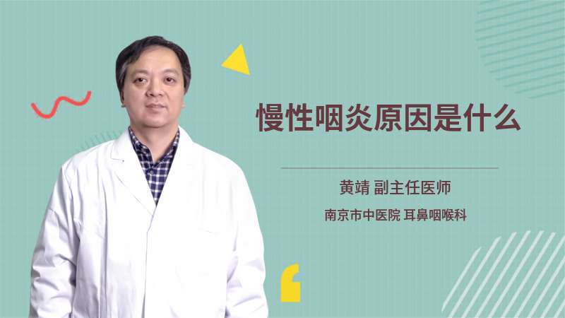 慢性咽炎原因是什么