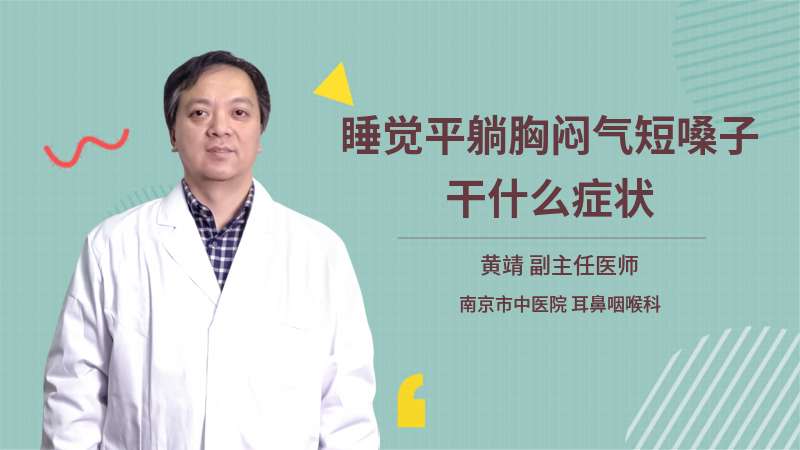 睡覺平躺胸悶氣短嗓子干什么癥狀