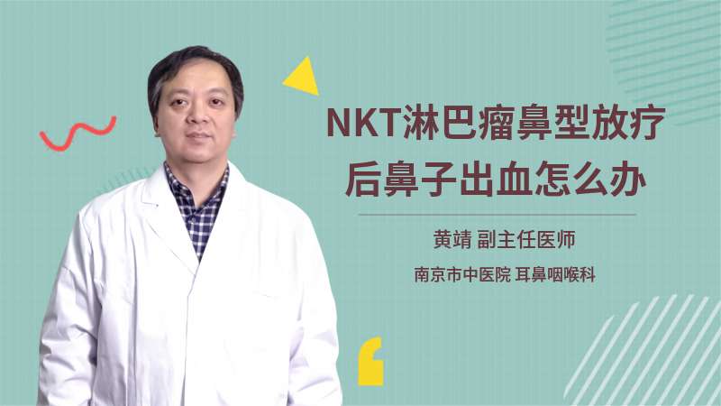 NKT淋巴瘤鼻型放疗后鼻子出血怎么办