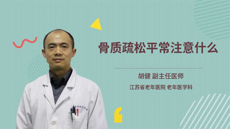 骨质疏松平常注意什么