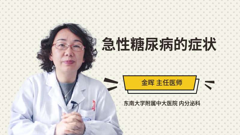 急性糖尿病的癥狀