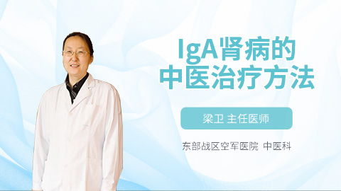 IgA肾病的中医治疗方法