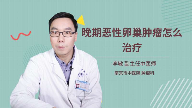 晚期惡性卵巢腫瘤怎么治療