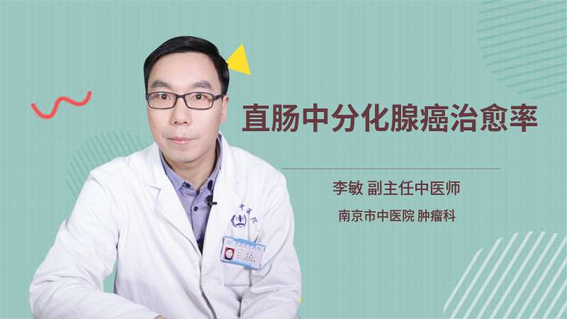 直肠中分化腺癌治愈率