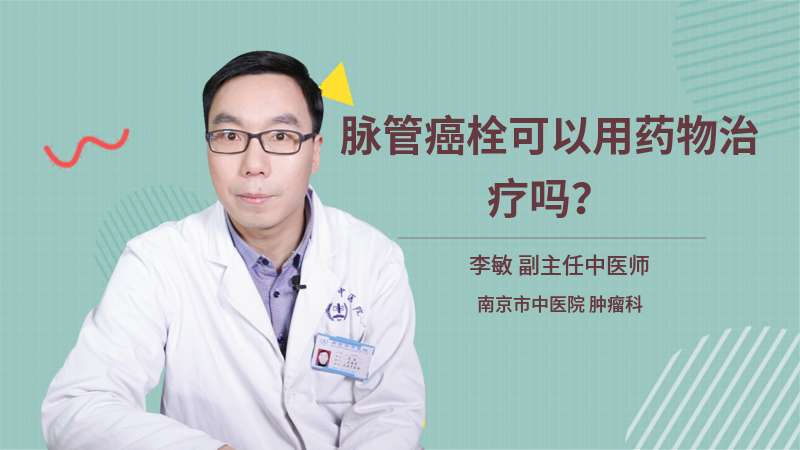 脉管癌栓可以用药物治疗吗？