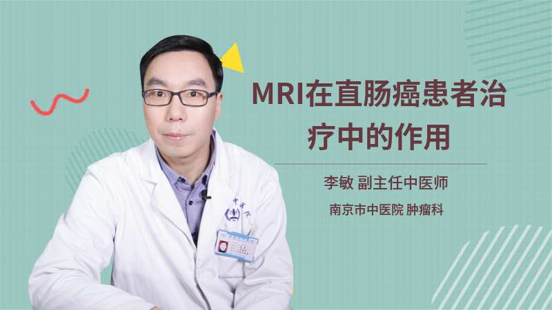 MRI在直肠癌患者治疗中的作用