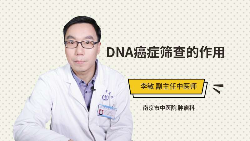 DNA癌症筛查的作用