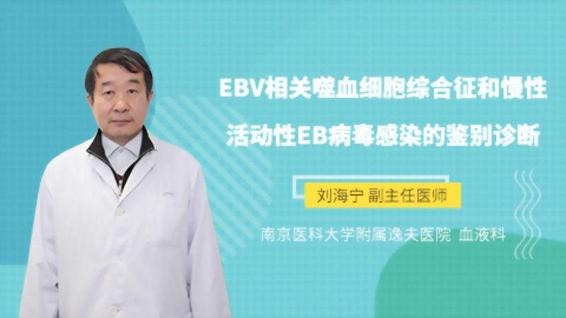 EBV相关噬血细胞综合征和慢性活动性EB病毒感染的鉴别诊断