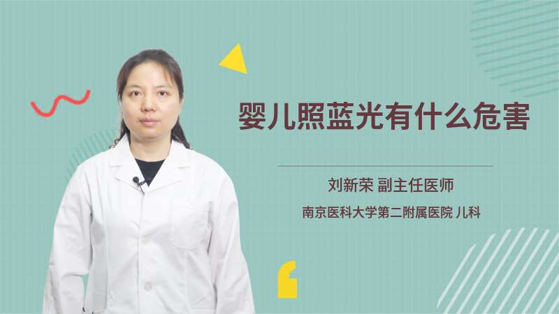 嬰兒照藍(lán)光有什么危害