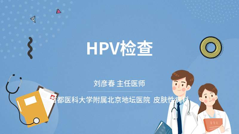 HPV检查