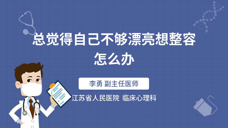 总觉得自己不够漂亮想整容怎么办