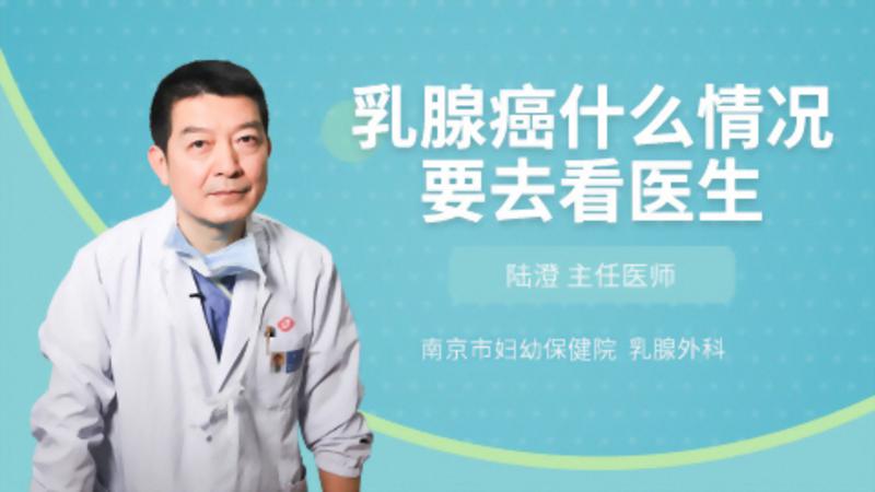 乳腺癌什么情況要去看醫(yī)生