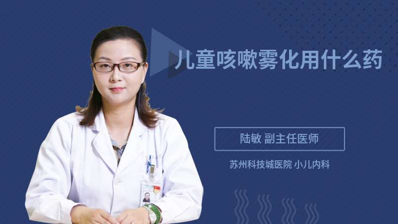 兒童咳嗽霧化用什么藥