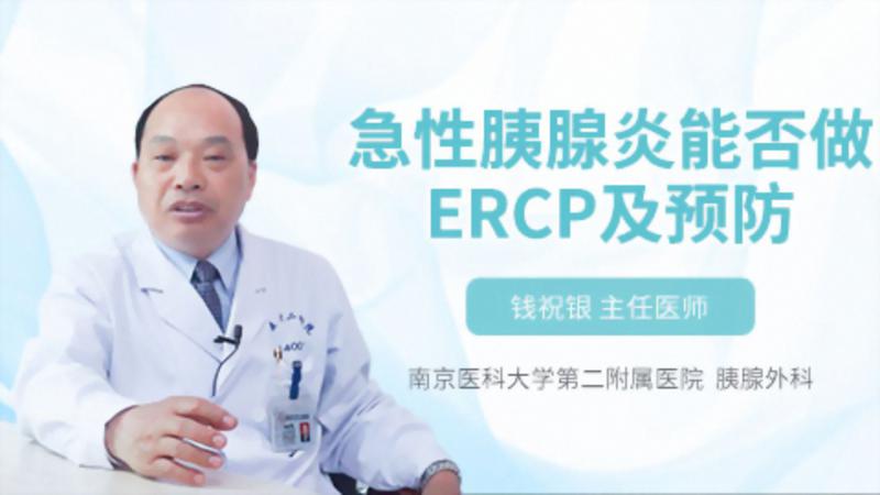 急性胰腺炎能否做ERCP及预防