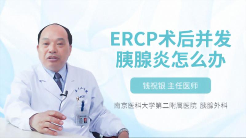 ERCP术后并发胰腺炎怎么办