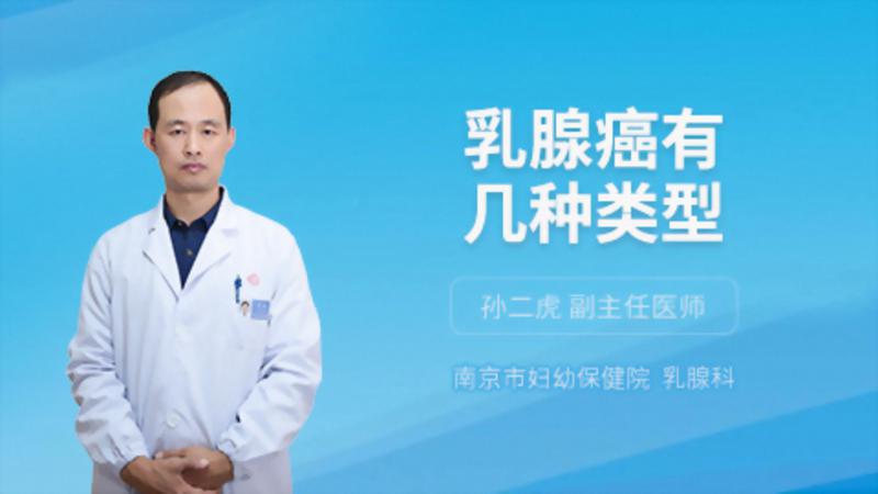 乳腺癌有几种类型