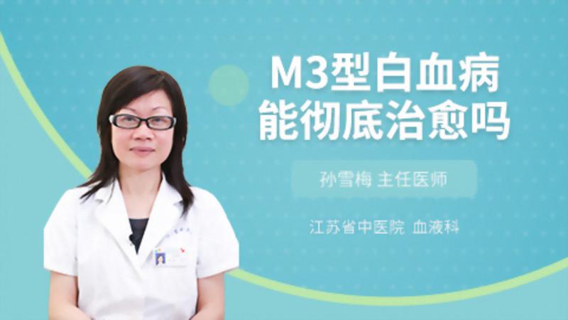 M3型白血病能彻底治愈吗