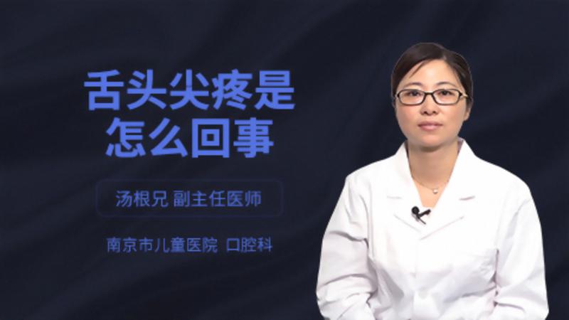 舌頭尖疼是怎么回事