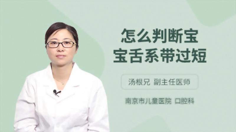 怎么判断宝宝舌系带过短