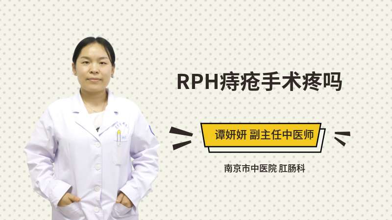 RPH痔疮手术疼吗