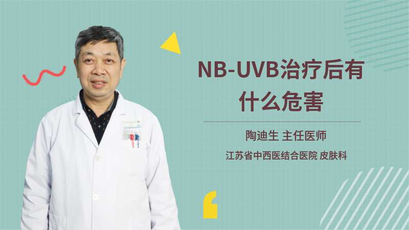 NB-UVB治疗后有什么危害