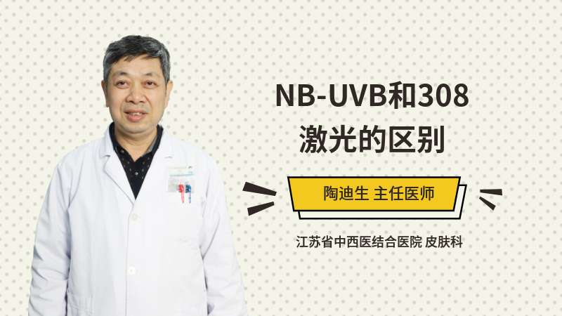 NB-UVB和308激光的区别