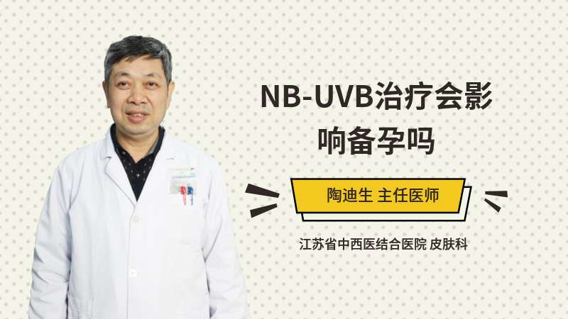 NB-UVB治疗会影响备孕吗