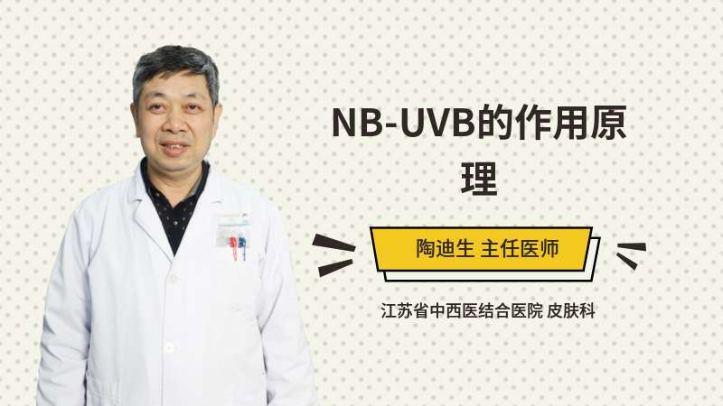 NB-UVB的作用原理