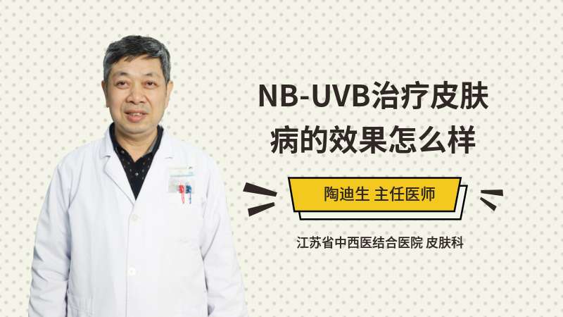 NB-UVB治疗皮肤病的效果怎么样