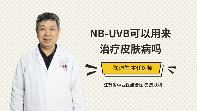 NB-UVB可以用来治疗皮肤病吗