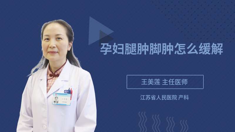 孕婦腿腫腳腫怎么緩解