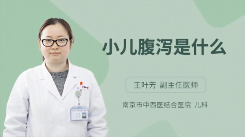 小儿腹泻是什么