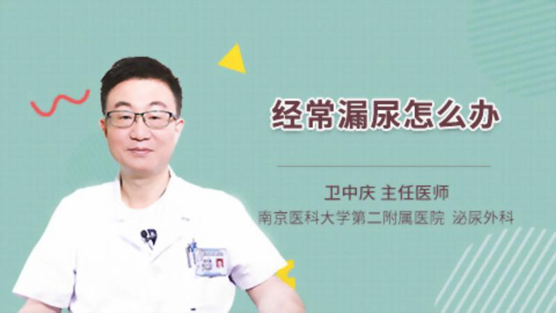 经常漏尿怎么办