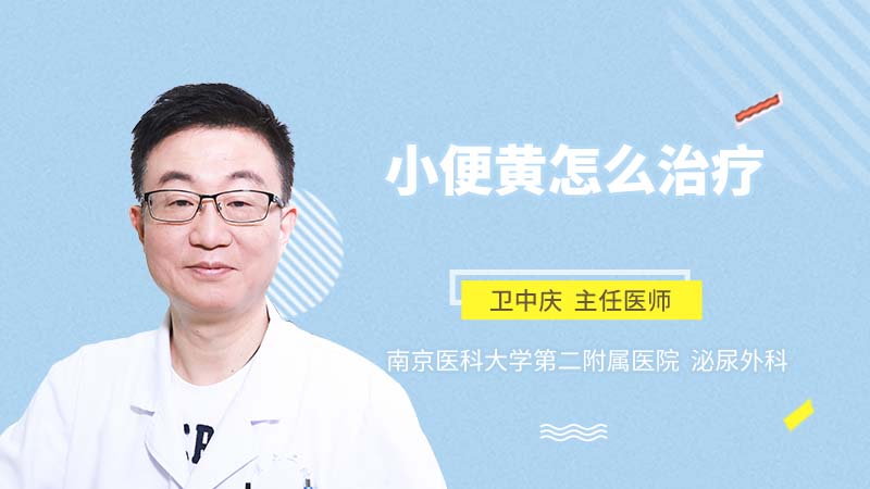 小便黄怎么治疗